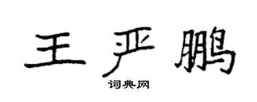 袁強王嚴鵬楷書個性簽名怎么寫