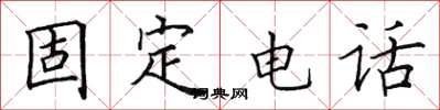 田英章固定電話楷書怎么寫
