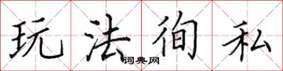 田英章玩法徇私楷書怎么寫