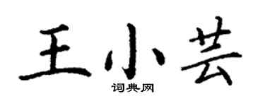 丁謙王小芸楷書個性簽名怎么寫