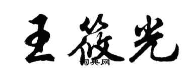 胡問遂王筱光行書個性簽名怎么寫