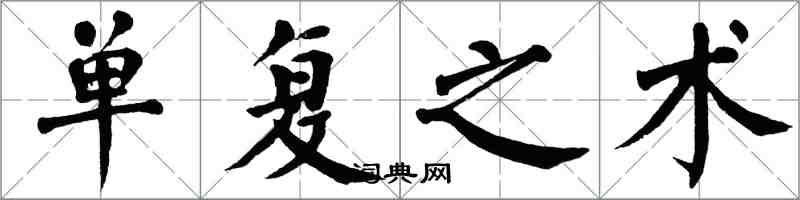 翁闓運單復之術楷書怎么寫