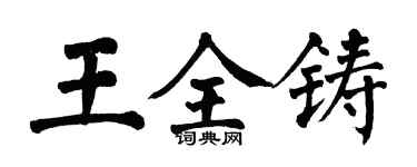 翁闓運王全鑄楷書個性簽名怎么寫