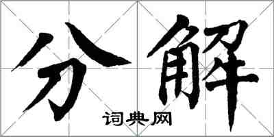 翁闓運分解楷書怎么寫