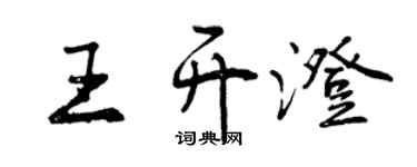 曾慶福王開澄行書個性簽名怎么寫