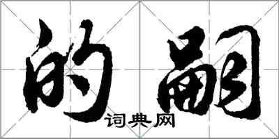 胡問遂的嗣行書怎么寫