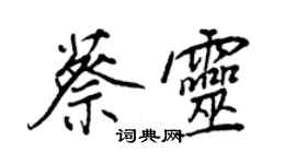 王正良蔡靈行書個性簽名怎么寫