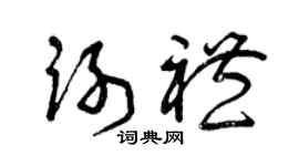 曾慶福謝禮草書個性簽名怎么寫