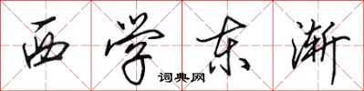 田英章西學東漸行書怎么寫