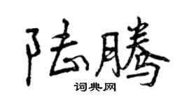 曾慶福陸騰行書個性簽名怎么寫