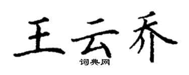 丁謙王雲喬楷書個性簽名怎么寫