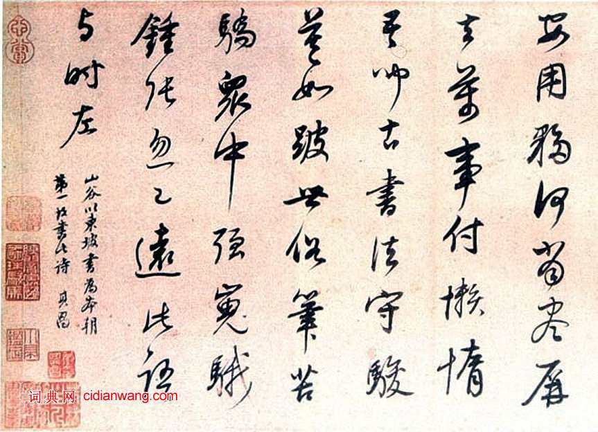 董其昌行書《蘇軾和子由論書》
