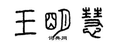 曾慶福王明慧篆書個性簽名怎么寫