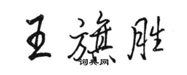 駱恆光王旗勝行書個性簽名怎么寫