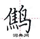 田英章寫的硬筆楷書鷦