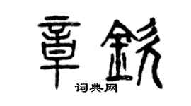 曾慶福章欽篆書個性簽名怎么寫