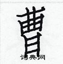 白克儉寫的硬筆楷書曹