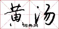 黃收的意思_黃收的解釋_國語詞典