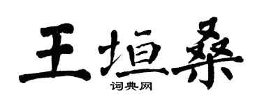 翁闓運王垣桑楷書個性簽名怎么寫