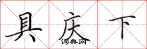 田英章具慶下楷書怎么寫
