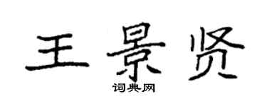 袁強王景賢楷書個性簽名怎么寫