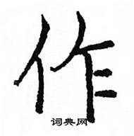 駱恆光寫的硬筆楷書作