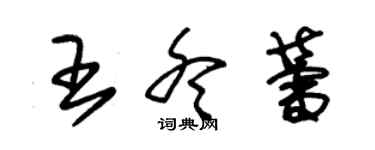 朱錫榮王冬蕾草書個性簽名怎么寫