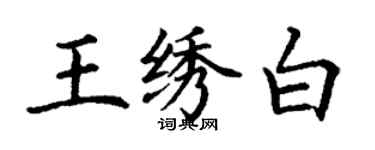 丁謙王繡白楷書個性簽名怎么寫