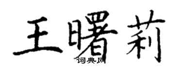 丁謙王曙莉楷書個性簽名怎么寫
