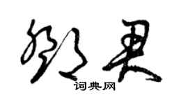 曾慶福鄧君草書個性簽名怎么寫