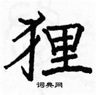 駱恆光寫的硬筆楷書狸