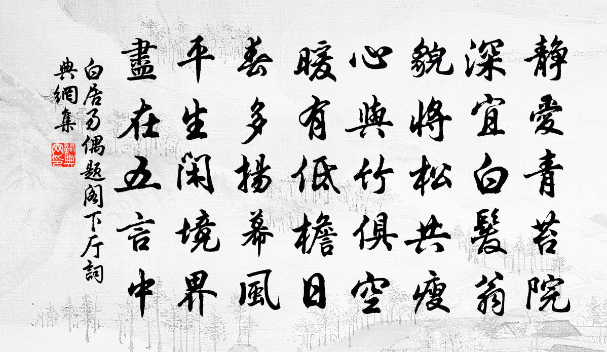 白居易偶題閣下廳書法作品欣賞