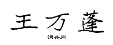 袁強王萬蓬楷書個性簽名怎么寫