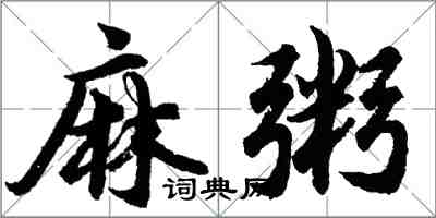 胡問遂麻粥行書怎么寫