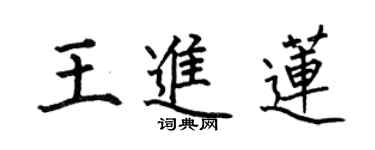 何伯昌王進蓮楷書個性簽名怎么寫