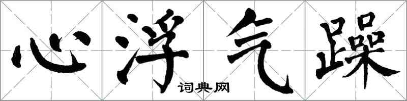 翁闓運心浮氣躁楷書怎么寫