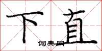龐中華下直楷書怎么寫