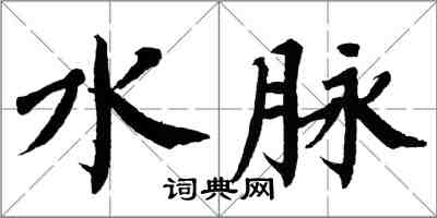 翁闓運水脈楷書怎么寫