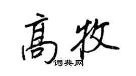 王正良高牧行書個性簽名怎么寫