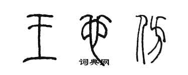 陳墨王也仿篆書個性簽名怎么寫