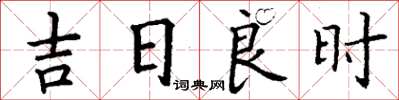 丁謙吉日良時楷書怎么寫