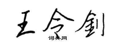 王正良王令劍行書個性簽名怎么寫