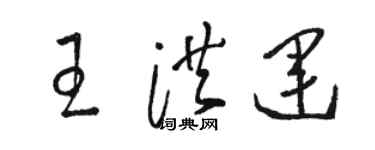 駱恆光王洪運草書個性簽名怎么寫