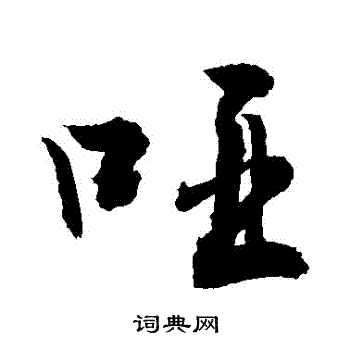 箭楷書書法_箭字書法_楷書字典