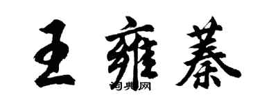 胡問遂王雍蓁行書個性簽名怎么寫