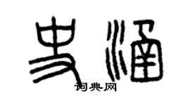 曾慶福史涵篆書個性簽名怎么寫