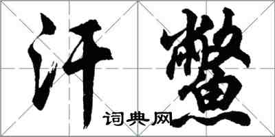 胡問遂汗鱉行書怎么寫