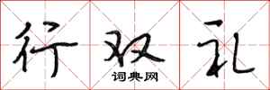 段相林行雙禮行書怎么寫