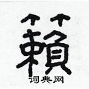 林少明寫的硬筆隸書籟