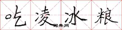 侯登峰吃凌冰糧楷書怎么寫